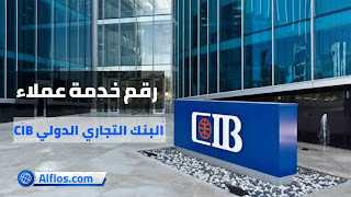 رقم خدمة عملاء البنك التجاري الدولي  CIB