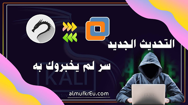 تثبيت kali linux كنظام وهمي على VMware