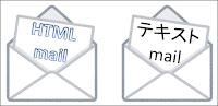 テキストメールとHTMLメール