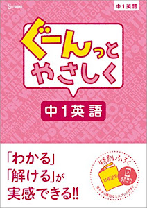 ぐーんっとやさしく中1英語 (中学ぐーんっと)