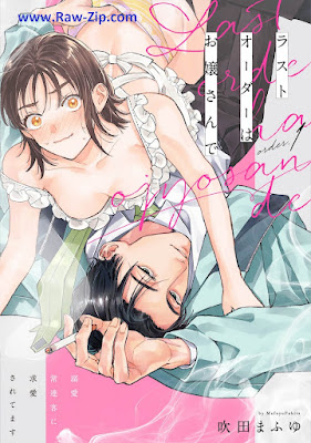 [Manga] ラストオーダーはお嬢さんで 溺愛常連客に求愛されてます1-6 [Rasuto oda wa ojosan de Dekiai jorenkyaku ni kyuai saretemasu]
