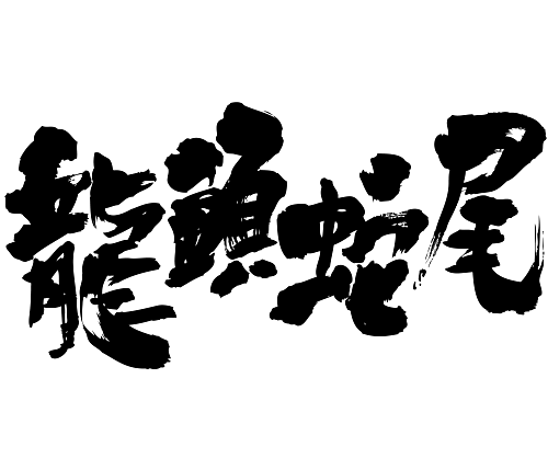 japanese 4 character idiom 竜頭蛇尾 龍頭蛇尾 四字熟語 漢字