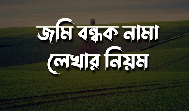 জমি বন্ধক নামা লেখার নিয়ম