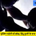 मुस्लिम सहेली को छोड़ दिया, हिंदू युवती के साथ मुस्लिम युवकों ने किया सामूहिक दुष्कर्म