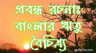 প্রবন্ধ রচনা বাংলার ঋতু বৈচিত্র্য