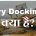Dry Docking क्या है?
