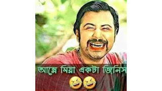 bangla funny caption,বাংলা ফানি ক্যাপশন ,ফানি ফেসবুক পোস্ট