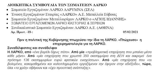 ΛΑΡΚΟ 05.02.2021 - ΕΠΕΣΕ ΚΑΙ ΤΟ ΤΕΛΕΥΤΑΙΟ ΦΥΛΛΟ ΣΥΚΗΣ ΣΥΝΕΧΙΖΟΥΜΕ