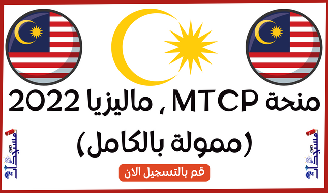 منحة MTCP ، ماليزيا 2022 (ممولة بالكامل)