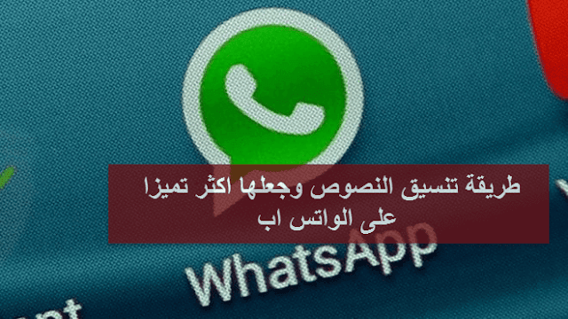 طريقة تنسيق النصوص وجعلها اكثر تميزا على الواتس اب  Whatsapp 