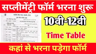 10वी 12वी Supplementary form भरना शुरू, Supplementary Admit card kab आयेगे, Supplementary Time Table , Supplementary Time Table 2020 , Supplementary Exam 2020