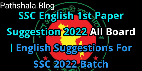 SSC Exam 2022 English 1st Paper Suggestion For All Board | English First Paper Suggestions For SSC 2022 Batch