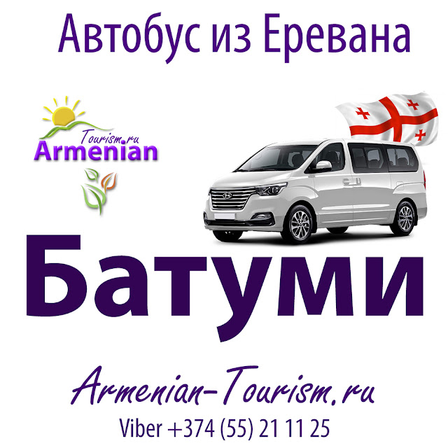 Автобус Ереван Батуми