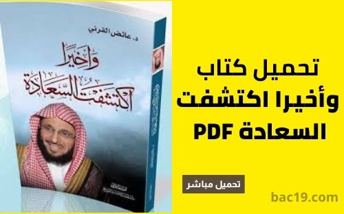  تحميل كتاب واخيرا اكتشفت السعادة PDF  برابط مباشر