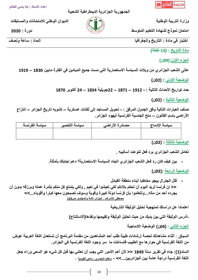 موضوع مقترح لشهادة التعليم المتوسط 2020 في التاريخ و الجغرافيا