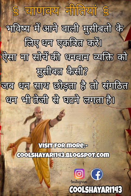 Best Chanakya Niti Status in Hindi, चाणक्य नीति, Latest Chanakya Niti Quotes, चाणक्य नीति स्टेटस, Chanakya Status, Chanakya Vichar Niti Status, चाणक्य नीति ज्ञान हिंदी में, Best Chanakya Niti Thoughts, Chanakya Neeti in Hindi, Chanakya Neeti Gyan Status, Chanakya Gyan Status, Chanakya Niti Gyan Status,