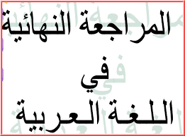 مراجعة لغة عربية ( أسئلة على النظام الجديد بالإجابات ) للصف الثالث الثانوى 2021