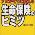 結果を得る プロがそっと教える生命保険のヒミツ PDF