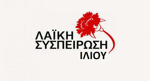 Δημοτικές Εκλογές 2019: Το ψηφοδέλτιο της Λαϊκής Συσπείρωσης Ιλίου