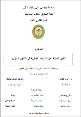 مذكرة ماستر: الطرق البديلة لحل المنازعات الإدارية في القانون الجزائري PDF