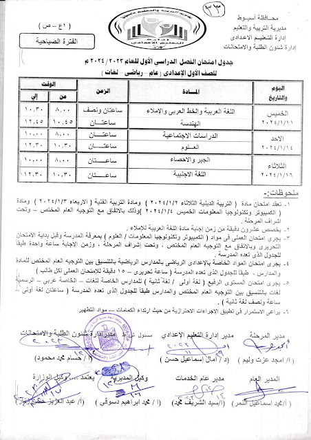 جدول امتحانات محافظة أسيوط  ترم أول2024 %D8%A3%D9%88%D9%84%20%D8%B9