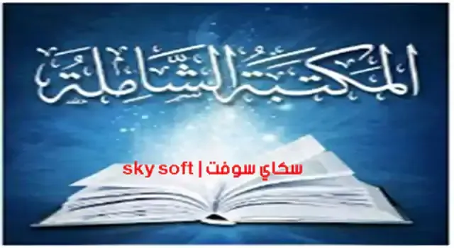 تنزيل المكتبة الشاملة للجوال بدون نت,المكتبة الشاملة pdf,تحميل المكتبة الشاملة الحديثة 2021,تنزيل المكتبة الشاملة للجوال,المكتبة الشاملة تنزيل,المكتبة الشاملة للبحوث,المكتبة الشاملة app,تحميل المكتبة الشاملة 30000 كتاب