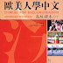 Chinese for English-Speakers Advanced Textbook