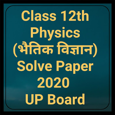  Class 12th Physics Solve Paper 2020 UP Board (भौतिक विज्ञान का  solved paper ) 