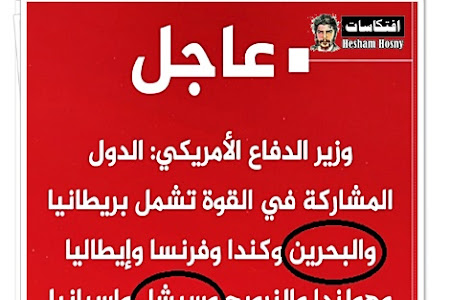 وزير الدفاع الأمريكي: نعلن عن تشكيل قوة متعددة الجنسيات ( بها البحرين وسيشل ) لحماية التجارة في البحر الأحمر في أعقاب هجمات #الحوثيين