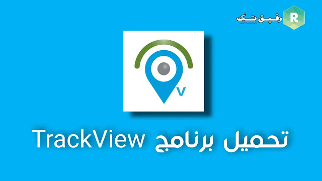 تحميل برنامج TrackView Pro للاندرويد