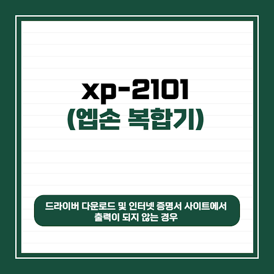 엡손 xp-2101 드라이버 다운로드 및 인터넷 증명서 사이트에서 출력이 되지 않는 경우