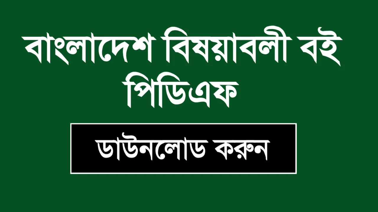 Bangladesh Affairs Pdf Download  বাংলাদেশ বিষয়াবলী বই পিডিএফ