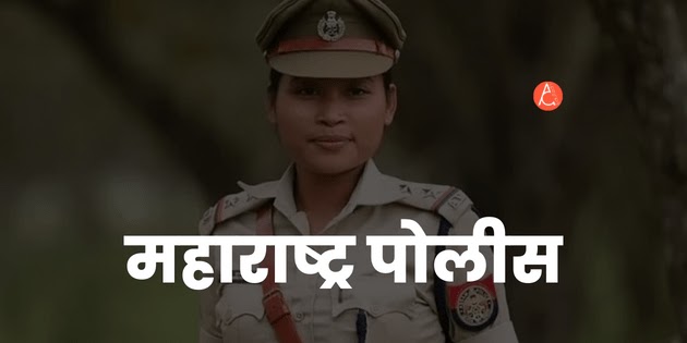 Maharashtra Police Bharti 2024 Online Form Date in Marathi