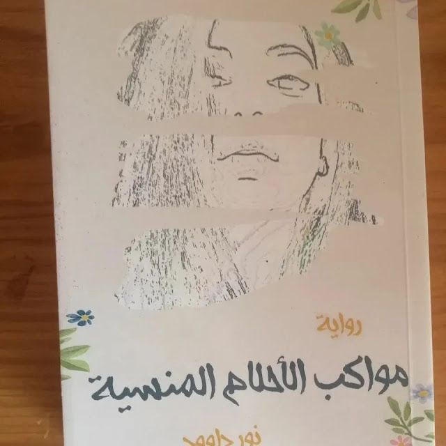 تحميل وقراءة رواية مواكب الأحلام المنسية pdf بالمجان 
