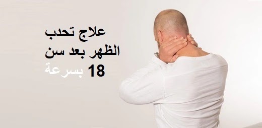 علاج تحدب الظهر بعد سن 18