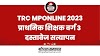 TRC MPONLINE 2023 प्राथमिक शिक्षक वर्ग 3 दस्तावेज सत्यापन, महत्वपूर्ण सूचनाएं- NEWS TODAY
