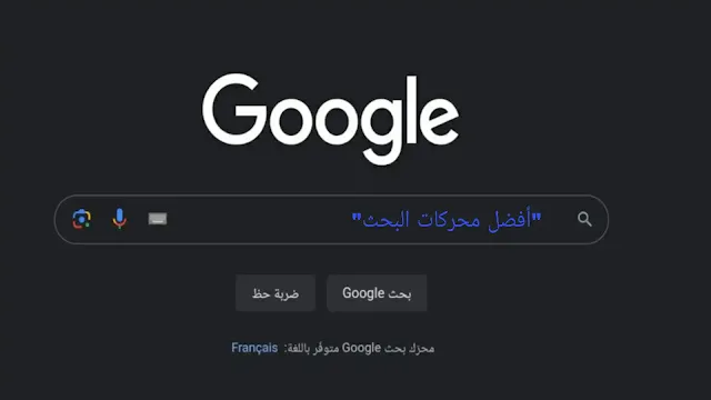 افضل طريقة للبحث في جوجل