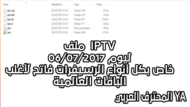 ملف  IPTV ليوم 06/07/2017 خاص بكل أنواع الرسيفرات فاتح لأغلب الباقات العالمية