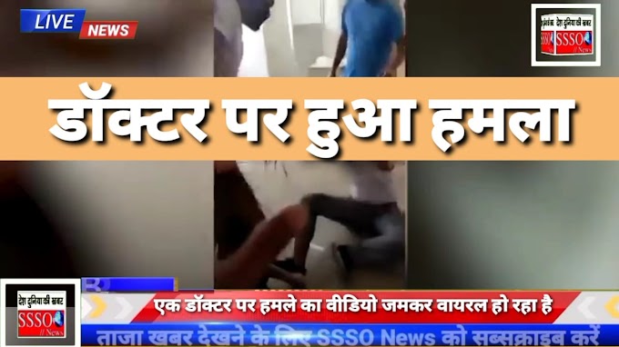  डॉक्टर पर  हमला  मरीज की मौत के बाद