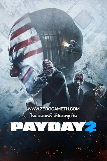 โหลดเกมเก่า PAYDAY 2