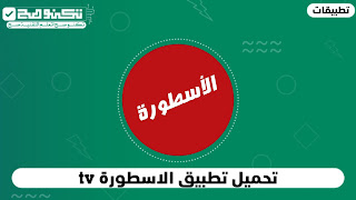 تطبيق الاسطورة tv يمكنك الان من خلاله الاستمتاع بمشاهدة قنواتك المفضلة لديك في أي مكان في العالم وفى أي وقت