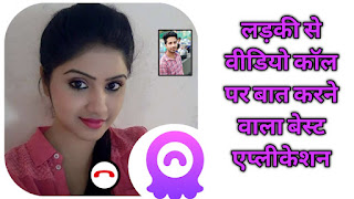 Ladki Se Video Call Par Baat Karne Wala Best App
