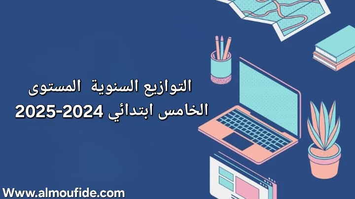 ### التوزيعات السنوية للمستوى الخامس ابتدائي  التوزيعات السنوية للمستوى الخامس ابتدائي تُعتبر أداة أساسية لضمان تنظيم وتحقيق الأهداف التربوية المحددة في المناهج الدراسية خلال الموسم الدراسي الجديد 2024-2025. هذه التوزيعات تمثل خارطة طريق للمعلمين والطلاب على حد سواء، حيث تساعد في توضيح وتحديد مواعيد وأهداف الدروس والأنشطة التعليمية على مدار العام الدراسي، مما يعزز الفهم الشامل للمقرر الدراسي ويساعد في تنظيم العملية التعليمية.  #### **أهمية التوزيع السنوي للمستوى الخامس ابتدائي:**  - **تنظيم المنهج الدراسي:** التوزيع السنوي يتيح للمعلمين تنظيم المناهج الدراسية بشكل يضمن التوازن بين جميع المواد الأساسية، مثل اللغة العربية، والرياضيات، والعلوم، واللغة الفرنسية، والتربية الإسلامية، والاجتماعيات، مما يسهم في تعزيز الكفايات اللغوية والعلمية للتلاميذ.  - **تحديد الأهداف التعليمية:** يساعد التوزيع السنوي في تحديد الأهداف التعليمية لكل وحدة دراسية، مما يمكن المعلمين من توجيه جهودهم لتحقيق هذه الأهداف بفعالية وكفاءة.  - **التخطيط الزمني:** يساهم التوزيع السنوي في تحديد الجدول الزمني لكل درس أو وحدة، مما يضمن التغطية الشاملة للمناهج الدراسية في الوقت المناسب دون تأخير أو استعجال.  - **الدلائل التربوية:** يعتمد التوزيع السنوي على دلائل الأستاذ للمستوى الخامس ابتدائي، والتي توفر إرشادات شاملة للمعلمين حول كيفية تقديم المحتوى الدراسي بطرق مبتكرة تثير اهتمام التلاميذ وتشجعهم على المشاركة الفعالة.  - **التقييم المستمر:** يشمل التوزيع السنوي خططًا للتقييم المستمر من خلال الأنشطة والاختبارات الدورية، مما يسمح للمعلمين بتقييم مستوى تقدم الطلاب وتحديد النقاط التي تحتاج إلى تعزيز.  #### **عناصر التوزيع السنوي:**  1. **التوزيع الشهري:**    - يحدد التوزيع الشهري للمنهج التعليمي المواضيع والأنشطة الخاصة بكل شهر دراسي، مما يساعد في إعداد الدروس بشكل منظم ومتسلسل.  2. **توزيع الفصول الدراسية:**    - يشمل التوزيع السنوي توزيع المناهج على الفصول الدراسية الثلاثة (الأول، الثاني، الثالث)، مما يضمن تحقيق تقدم متدرج في المعرفة والمهارات لدى التلاميذ.  3. **الوثائق التربوية:**     - تشمل وثائق التوزيع السنوي مجموعة من الوثائق التربوية مثل خطط الدروس، وجداول الحصص، والتقييمات الأسبوعية، مما يسهم في تحسين جودة التعليم وتعزيز التحصيل الدراسي.  4. **دمج التكنولوجيا:**    - يركز التوزيع السنوي على دمج التكنولوجيا في العملية التعليمية من خلال استخدام الوسائل التعليمية الحديثة والأدوات التكنولوجية، مما يعزز من التفاعل والتواصل بين الطلاب والمعلمين.  ### **خاتمة:**  التوزيعات السنوية للمستوى الخامس ابتدائي هي عنصر حيوي في النظام التعليمي، حيث تضمن تحقيق التناغم بين المناهج الدراسية والأنشطة التعليمية. من خلال التخطيط الدقيق والتنظيم الجيد، يستطيع المعلمون تحسين تجربة التعلم للتلاميذ وتعزيز مهاراتهم وكفاءاتهم في مختلف المجالات الدراسية. إن دلائل الأستاذ والوثائق التربوية المتاحة توفر الدعم اللازم للمعلمين لضمان تحقيق النجاح الأكاديمي للتلاميذ طوال العام الدراسي.