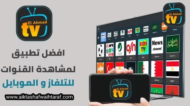 تحميل تطبيق الأحمد تي في Elahmad TV APK