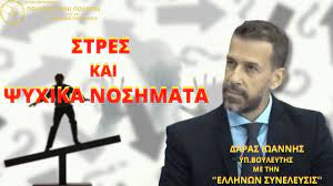 ΣΤΡΕΣ ΚΑΙ ΨΥΧΙΚΑ ΝΟΣΗΜΑΤΑ