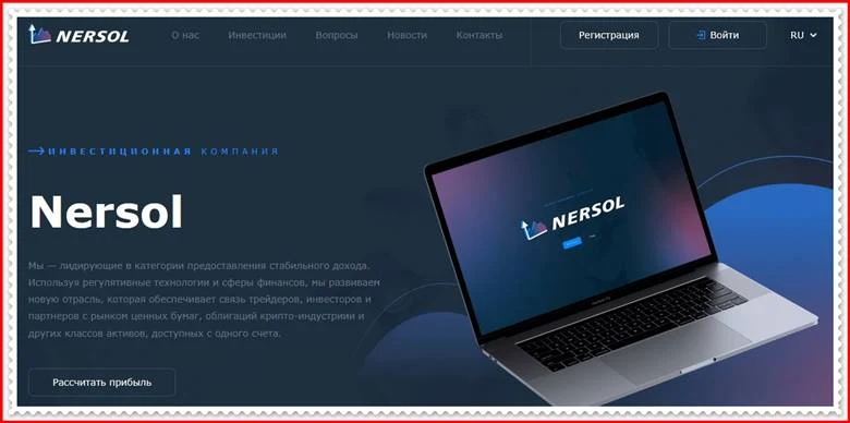 Мошеннический сайт nersol.com – Отзывы, развод, платит или лохотрон? Мошенники