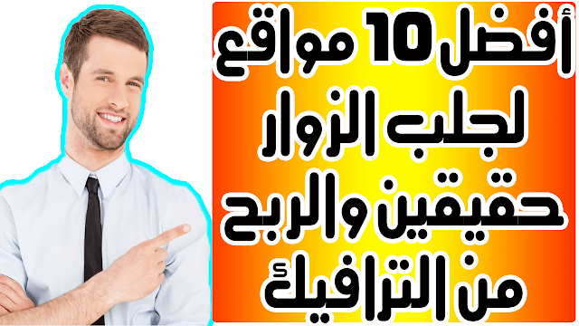 أفضل 10 مواقع لجلب الزوار حقيقين والربح من الترافيك وتبادل الزيارات لموقعك