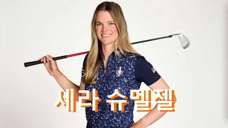 세라 슈멜젤 프로필 수상 골프 클럽 퍼터 일정 (사라 Sarah Schmelzel)