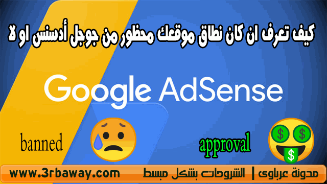 كيف تعرف ان كان نطاق موقعك Domain محظور من جوجل أدسنس AdSense