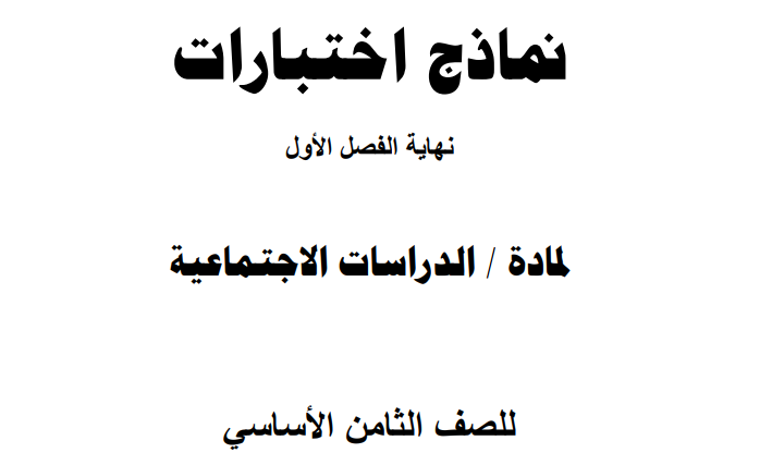 نماذج اختبارات نهاية الفصل الاول للصف الثامن في مادة الدراسات الاجتماعية